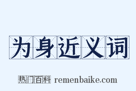 为身近义词是什么意思的图片